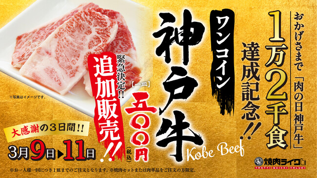 急遽開催決定！「神戸牛」500円が大好評につき、3月9日(土)サンキューの日から3日間限定で焼肉ライク全国85店舗にて販売