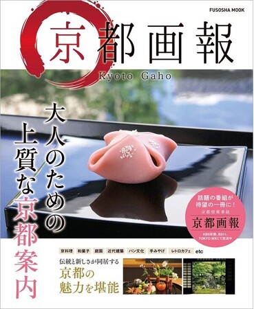 大人のための上質な京都案内を行う人気番組『京都画報』が待望の一冊に！