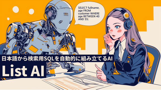 日本語から検索用SQLを自動的に組み立てるAI「List AI」の実証実験を開始