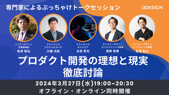 【3月27日(水)19時開催】「専門家によるぶっちゃけトークセッション～プロダクト開発の理想と現実を徹底討論～」をテーマにオフライン・オンライン同時開催
