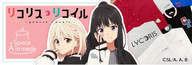 アニメイトのアパレル・雑貨を取り扱うエリア「Space A la mode」から、『リコリス・リコイル』コラボ商品が3月23日より販売！