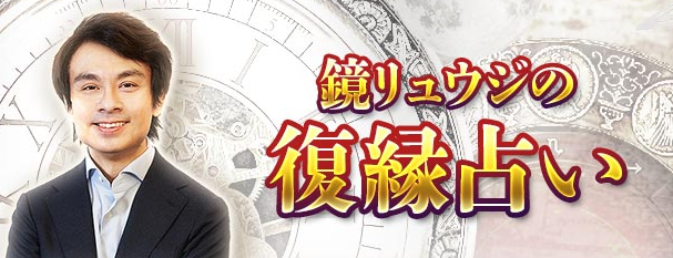 ホロスコープ復縁占い｜2人の復縁の可能性と転機・結末【無料】　鏡リュウジの月額公式サイトで公開中