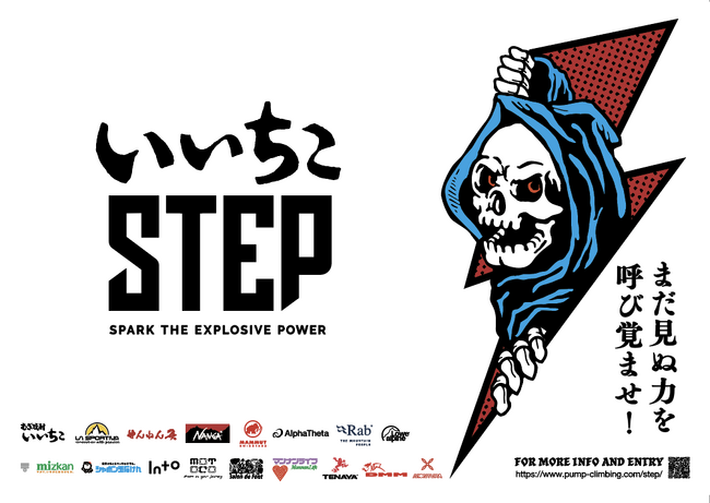 「まだ見ぬ力を呼び覚ませ！」次世代型ボルダリングコンペの第２回「いいちこSTEP 2024」が開催