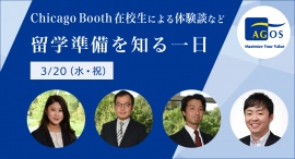 Chicago Booth MBA在校生体験談とTOEFL®・IELTS・GMAT®・出願対策の無料体験授業「留学準備を知る一日」3/20(祝)開催 Chicago Booth MBA在校生体験談とTOEFL®・IELTS・GMAT®・出願対策の無料体験授業「留学準備を知る一日」3/20(祝)開催