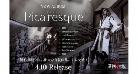 制作期間、丸2年。壮大な自叙伝集ここに完成!ヴィジュアル系メタルバンド『薔薇の宮殿』渾身のNew Album『Picaresque』、満を持してのリリース! 制作期間、丸2年。壮大な自叙伝集ここに完成!ヴィジュアル系メタルバンド『薔薇の宮殿』渾身のNew Album『Picaresque』、満を持してのリリース!