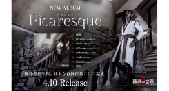 制作期間、丸2年。壮大な自叙伝集ここに完成！ヴィジュアル系メタルバンド『薔薇の宮殿』渾身のNew Album『Picaresque』、満を持してのリリース！