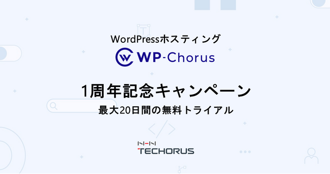 NHN テコラス、WordPressホスティング1周年記念キャンペーンを開始