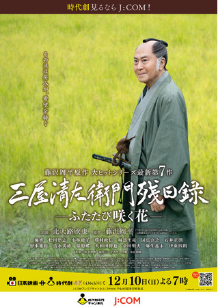 シニア世代の視聴形態、動画配信がテレビ放送を上回る　『三屋清左衛門残日録』シリーズ最新第7作が最大ビュー数を獲得-　北大路欣也さん「日本の文化“時代劇”を後世に引き継ぎ、残す意義」-
