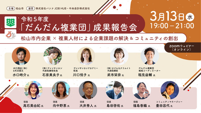 松山市の中小企業と都市部人材のマッチング事業「だんだん複業団」　成果報告会『市内企業×複業人材による課題解決＆コミュニティ創出』 3月13日開催