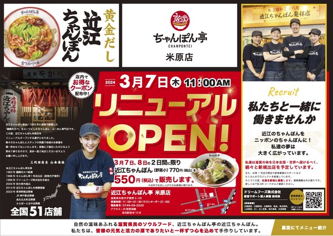 【近江ちゃんぽん亭】「わずか2ヶ月で4店舗目！ 近江ちゃんぽん亭米原店3月7日にリニューアルオープン！」