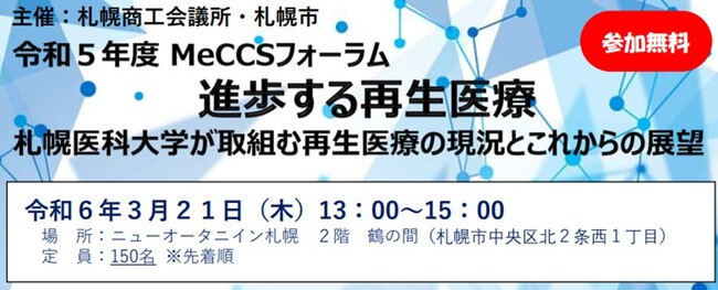 MeCCSフォーラム～進歩する再生医療～　「札幌医科大学が取組む再生医療の現況とこれからの展望」を開催します！