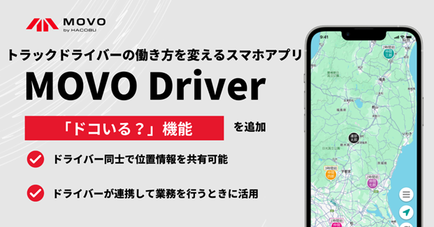 トラックドライバーの働き方を変えるスマホアプリ「MOVO Driver」、ドライバー同士で位置情報を共有できる「ドコいる？」機能を実装