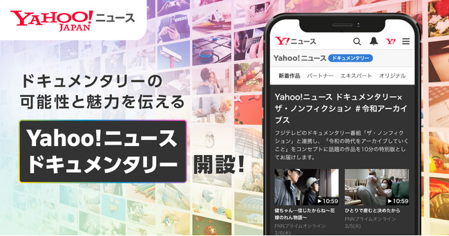 【LINEヤフー】ドキュメンタリーの可能性と魅力を伝える「Yahoo!ニュース ドキュメンタリー」開設