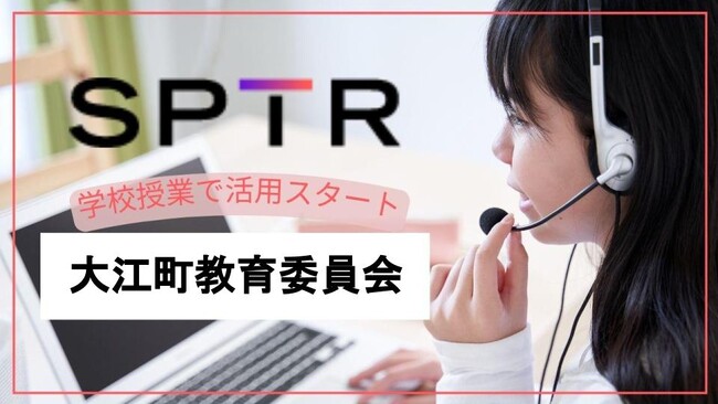 【学校向け拡大】スパトレ、山形県大江町の中学校にオンライン英会話サービスを提供