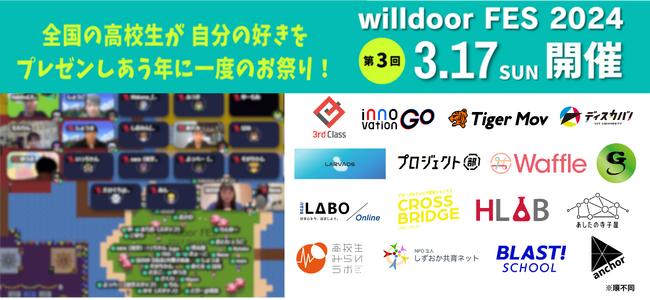 全国の高校生がメタバース空間にて地域・学校・団体の枠を超え、自分の「好き」で繋がる祭典「willdoorFES2024」参加者・見学者募集中！
