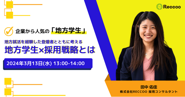 【3/13開催】企業から人気の「地方学生」に特化した採用戦略セミナー