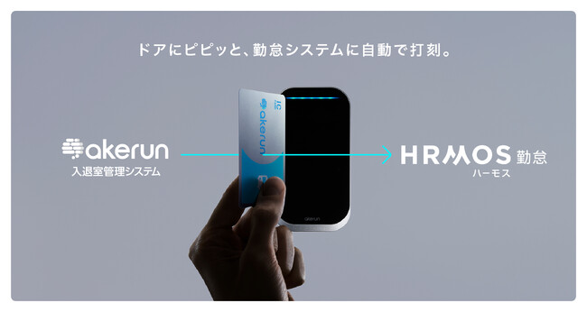 AkerunとHRMOS（ハーモス）勤怠が連携開始、入退室履歴と勤怠打刻の自動連携で労務管理を大幅に効率化
