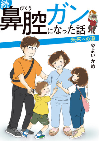 WEB累計4530万PVと大反響！がんサバイバー主婦の闘病コミック「鼻腔ガンになった話」待望の続編が3/7発売