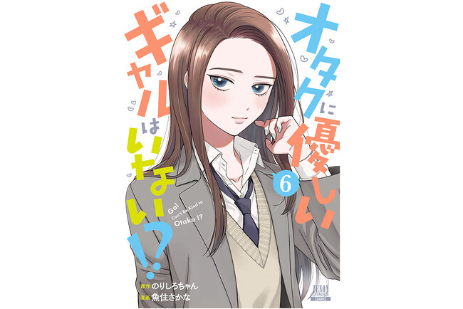 電子マンガ・ノベルサービス「ピッコマ」マンガ恋愛ランキング第1位！マンガ総合ランキング第3位！『オタクに優しいギャルはいない!?』第6巻大好評発売中！