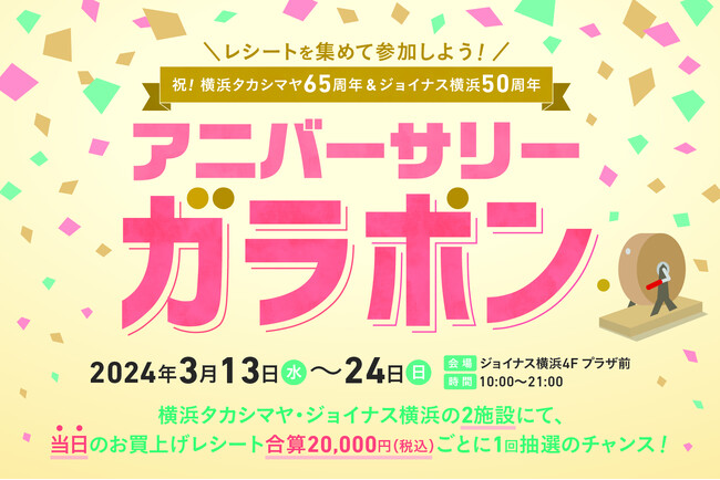 レシートを集めて参加しよう！横浜タカシマヤ65周年 & ジョイナス横浜50周年　高島屋×ジョイナス アニバーサリーガラポン