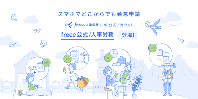 2024年問題対応にも最適、スマホでどこからでも勤怠申請ができる　freee人事労務 LINE公式アカウント「freee公式／人事労務」提供開始