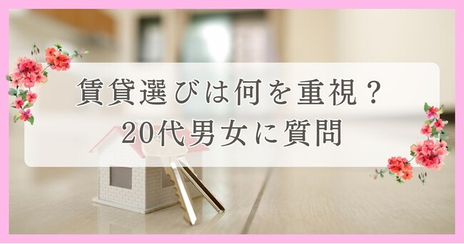 賃貸選びは何を重視？20代男女に質問｜眉毛・まつ毛メディアの運営がアンケート