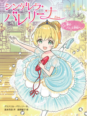 【バレエ×夢×友情】フランスで累計60万部突破！ バレリーナのシンデレラ・ストーリー新シリーズがスタート！
