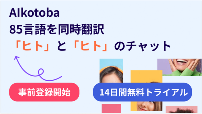 日本初！クレジットカード決済ですぐはじめられる、生成AIで「ヒト」と「ヒト」の同時翻訳チャットの事前登録開始※１