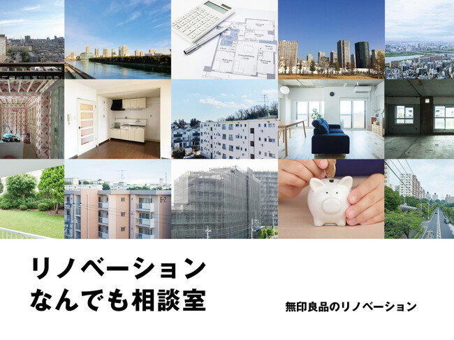 無印良品のリノベーション 「リノベーションなんでも相談室」 連載100回達成