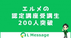 クロス分析ができるL Messageの認定講座受講生が200名突破 クロス分析ができるL Messageの認定講座受講生が200名突破