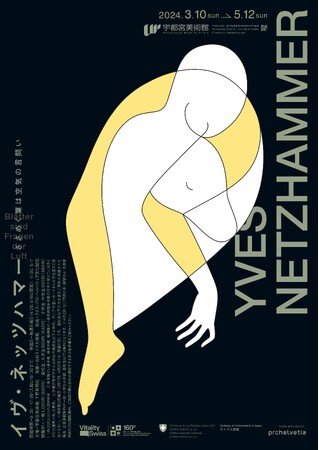 【宇都宮美術館】スイスの現代作家、イヴ・ネッツハマー日本初の個展が３月１０日開幕
