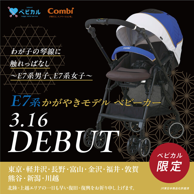 わが子の琴線に触れっぱなし。ベビカルで新幹線オリジナルベビーカー第2弾新幹線 「E7系かがやき」モデルベビーカーのレンタルをスタートします ～3月16日　北陸・上越新幹線停車駅など10箇所～