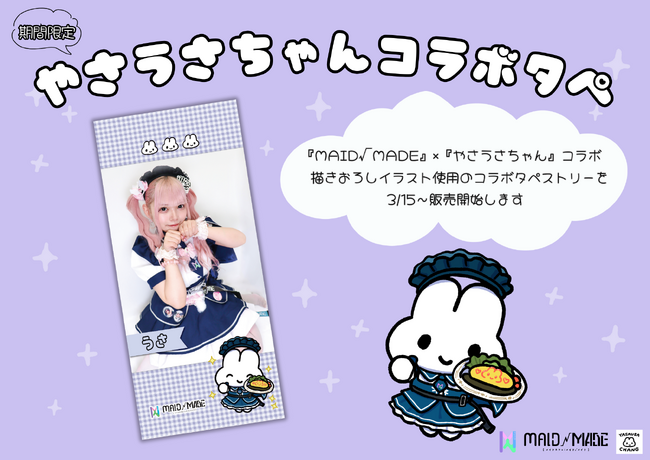『やさうさちゃん』と人気メイドカフェ『MAID MADE（メイドメイド）』がコラボ！描きおろしイラスト使用の限定タペストリーフレームが登場