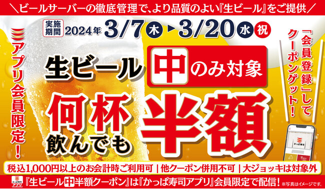 【かっぱ寿司アプリ会員限定】心が弾む陽気に生ビール（中）半額の14日間　春に乾杯！何人でも何杯飲んでも「生ビール（中）半額キャンペーン」