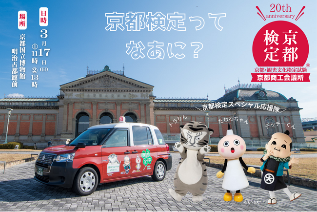 「京都検定ってなあに？」京都国立博物館で開催