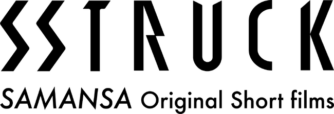 ショート映画配信サブスクのSAMANSAがクリエイターのためのレーベル”SSTRUCK〈ストラック〉”を始動！