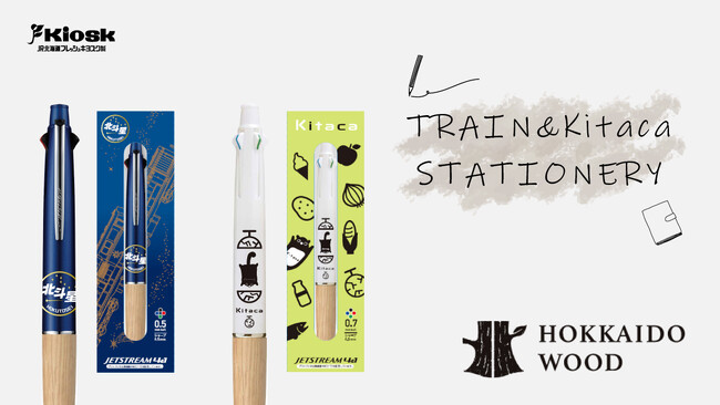 「HOKKAIDO WOOD ジェットストリーム4＆1」から『北斗星』『Kitaca』デザインを発売します！