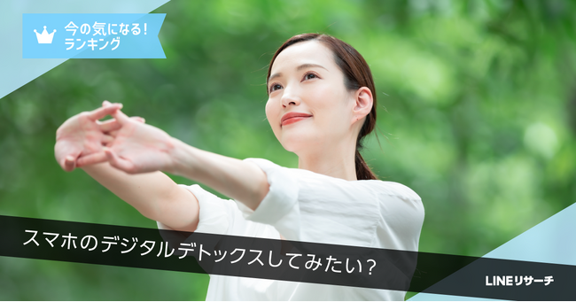 【LINEリサーチ】やってみたいデジタルデトックスの1位はスマホを「触らない時間や過ごし方を意識する」