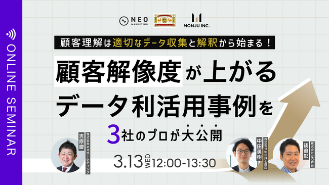 無料共催ウェビナーのお知らせ「顧客理解は適切なデータ収集と解釈から始まる！顧客解像度が上がるデータ利用活用事例を3社のプロが大公開」
