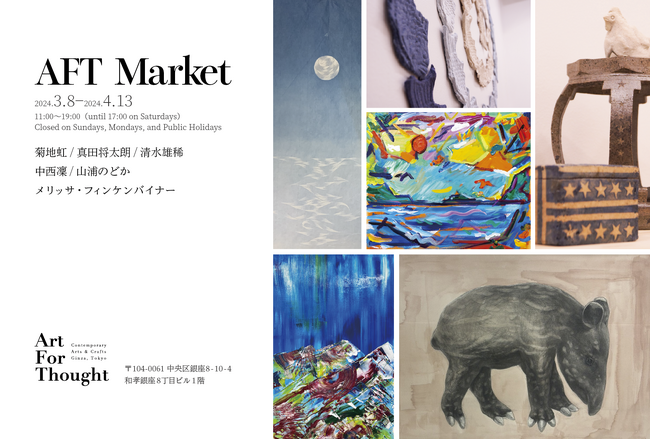 東京・銀座のギャラリー「ART FOR THOUGHT」（アートフォーソート）にて、リニューアル後初となるグループ展「AFT Market」を開催