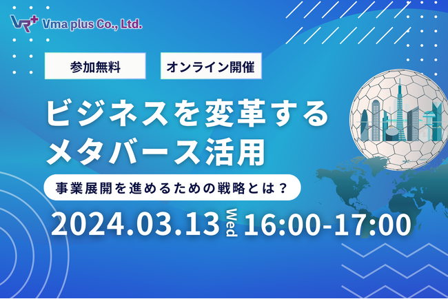 【セミナー開催】ビジネスを変革するメタバース：事業展開を進めるための戦略とは？
