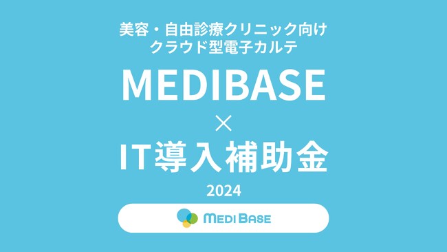 美容・自由診療クリニック向けクラウド電子カルテ「MEDIBASE」が「IT導入補助金2024」の対象ツールに認定