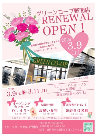 グリーンコープ生協ふくおか野間店のリニューアルオープン・イベントを3月9日(土)10日(日)11日(月)開催