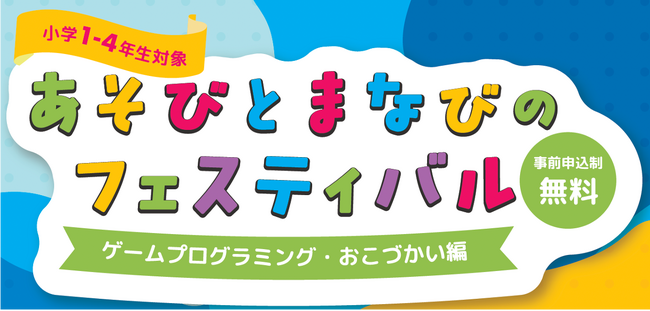 ３月１６日（土）・１７日（日）小学生を対象に「あそびとまなびのフェスティバル」を開催します！