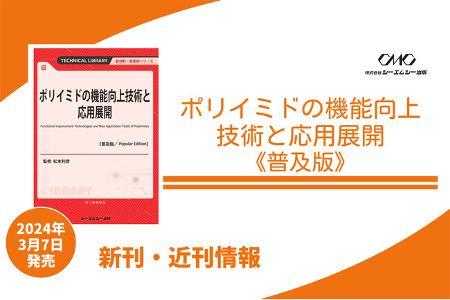 ポリイミドの物性・構造、機能化に向けた分子設計・技術動向・応用展開事例や、樹脂単体だけでなく炭素材料との複合化を含む様々な視点から高性能化設計を解説した1冊が普及版となって3月7日より発売！