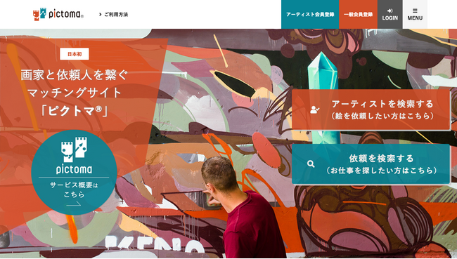 アート作品がほしい方と実績あるアーティストをつなぐマッチングサイト