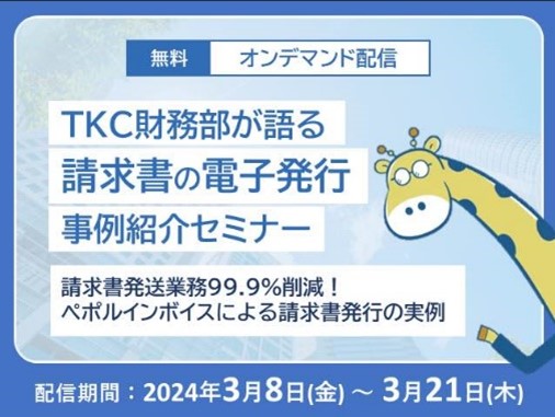 【３月８日から視聴無料のオンデマンド配信を開始します】ＴＫＣ財務部が語る「請求書の電子発行」事例紹介セミナーを開催