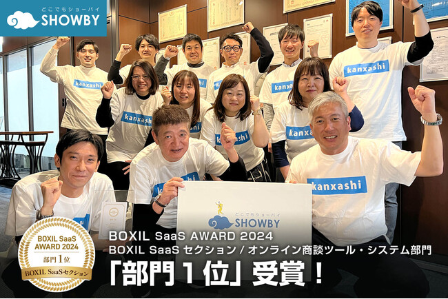 「どこでもSHOWBY」が「BOXIL SaaS AWARD 2024」のオンライン商談ツール・システム部門にて１位を受賞