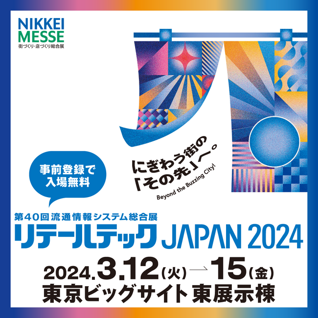 株式会社テンダは「リテールテックJapan 2024」に出展します