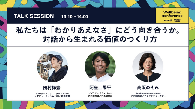 【登壇者追加決定】国際女性デーにBusiness Insider JapanとMASHING UPがカンファレンス開催。テーマは”ウェルビーイング”